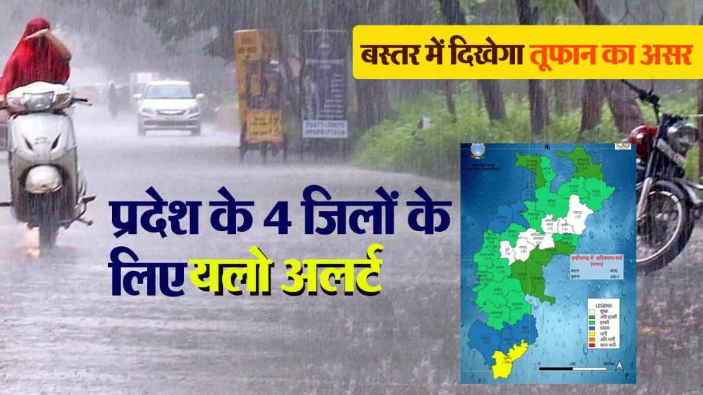 CG Weather update: Yellow alert for four districts of the state, effect of storm will be seen in Bastar