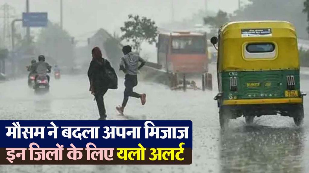 Weather has changed its mood, heavy rains are expected in some districts of the state, yellow alert for these districts