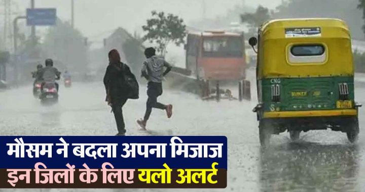 Weather has changed its mood, heavy rains are expected in some districts of the state, yellow alert for these districts