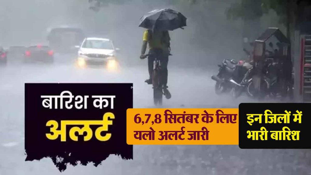 Weather has changed its course, yellow alert has been issued for 6,7,8 September in these districts