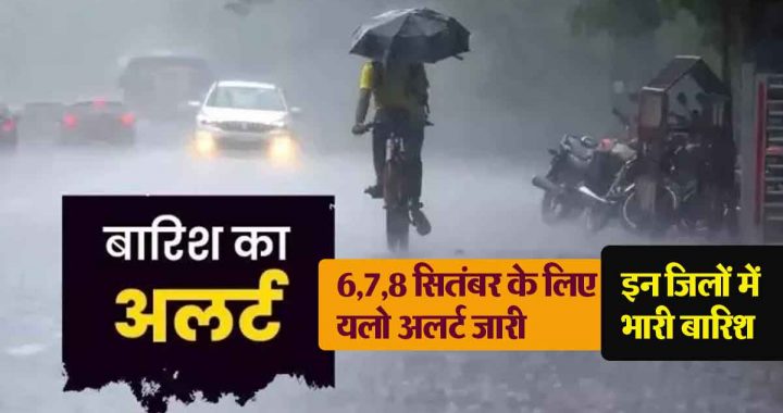 Weather has changed its course, yellow alert has been issued for 6,7,8 September in these districts