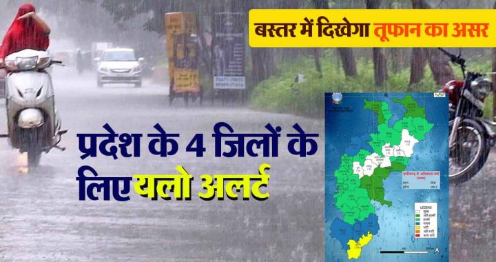 CG Weather update: Yellow alert for four districts of the state, effect of storm will be seen in Bastar