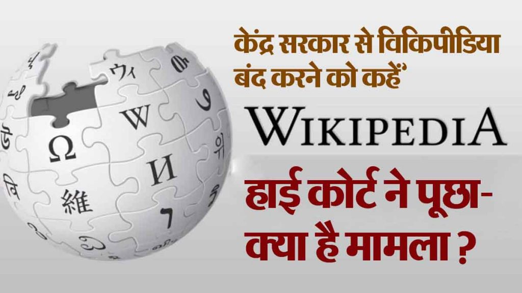 Ask the Central Government to shut down Wikipedia, the High Court asked, what is the matter?