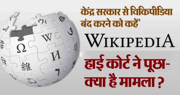 Ask the Central Government to shut down Wikipedia, the High Court asked, what is the matter?