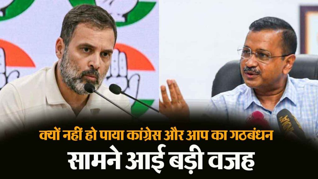 …so that's why alliance between Congress and AAP could not happen in Haryana, big reason revealed