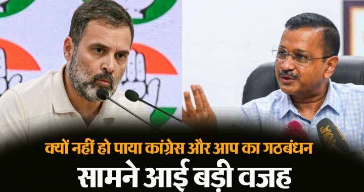 …so that's why alliance between Congress and AAP could not happen in Haryana, big reason revealed