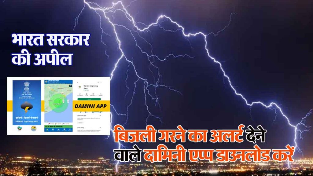 Indian Government appeals to download Damini app which gives alert of lightning