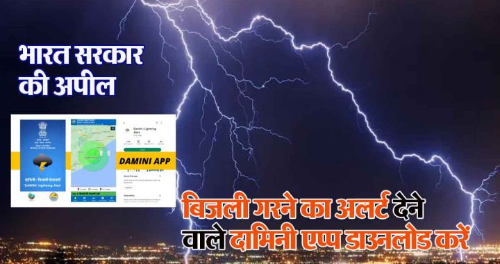 Indian Government appeals to download Damini app which gives alert of lightning