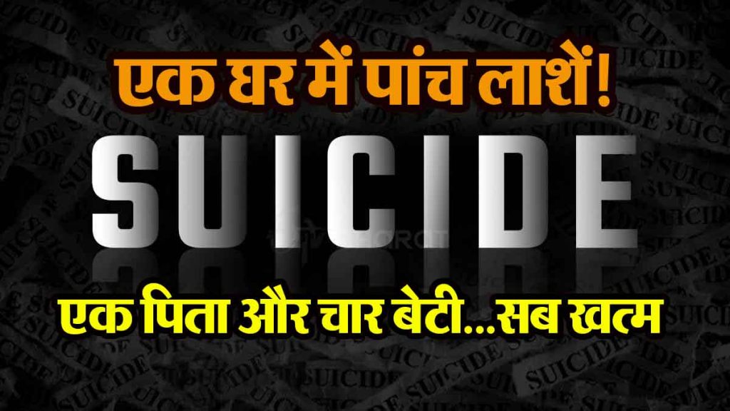 Delhi Suicide Case: Five dead bodies in one house! A father along with four daughters ended their lives because…