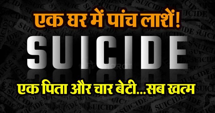 Delhi Suicide Case: Five dead bodies in one house! A father along with four daughters ended their lives because…