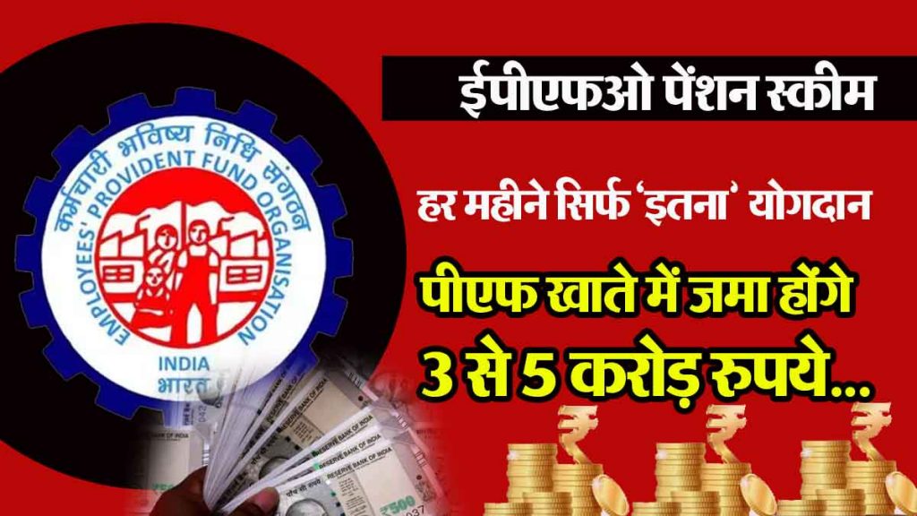 EPFO calculation: Contribute just this much every month, then 3 to 5 crore rupees will be deposited in your PF account…