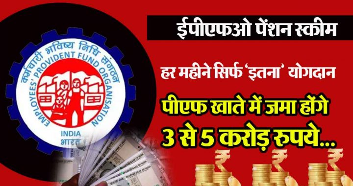 EPFO calculation: Contribute just this much every month, then 3 to 5 crore rupees will be deposited in your PF account…