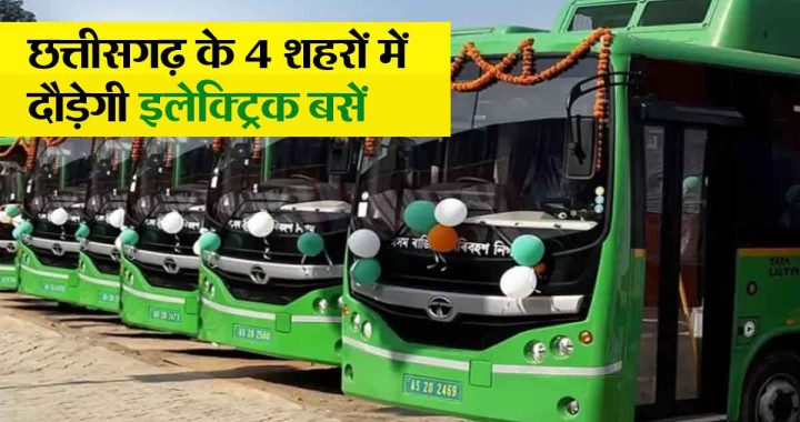 Electric buses will run in 4 cities of Chhattisgarh, Rs 30 crore released for PM-E-Bus service scheme