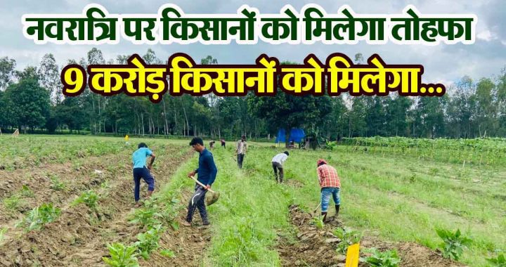 Farmers will get a gift on Navratri, 9 crore farmers of the country will get it on this date…