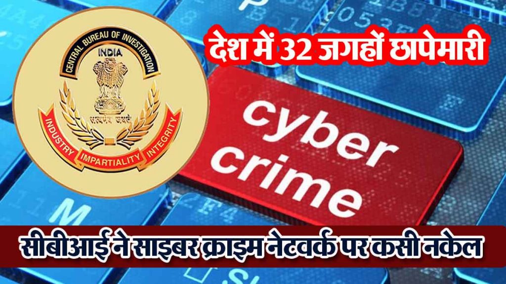 CBI raids 32 places in the country; 26 main accused arrested from three cities…