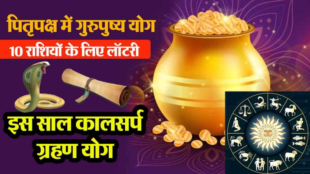 Gurupushya Yoga in Pitru Paksha: Lottery for 10 zodiac signs, sudden monetary gains; blessings of Lakshmi-Kubera, you will become rich!