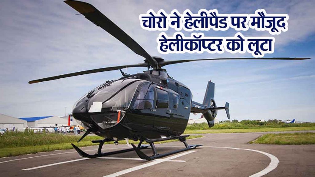 Amazing: Theft in a helicopter in Meerut, pilot also beaten up…