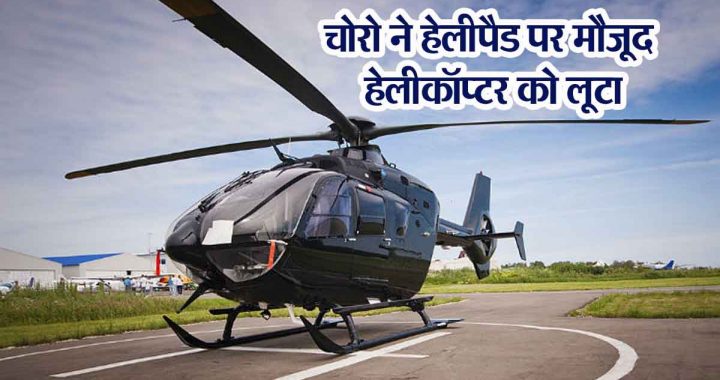 Amazing: Theft in a helicopter in Meerut, pilot also beaten up…