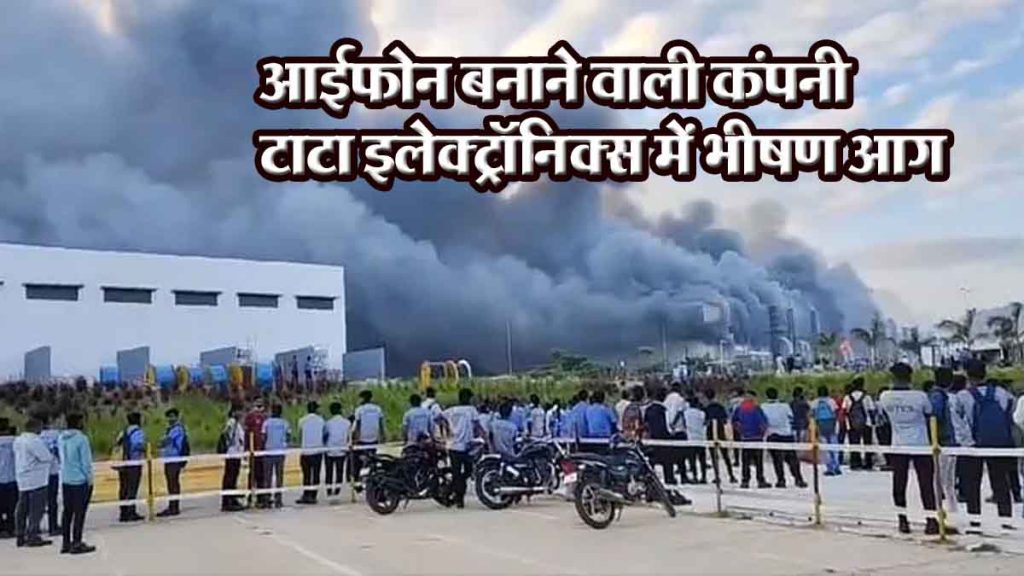 Huge fire at iPhone manufacturing company Tata Electronics; Employees evacuated safely, huge loss…