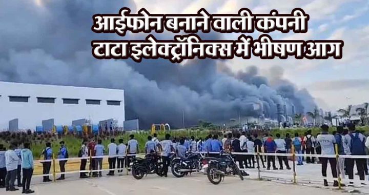 Huge fire at iPhone manufacturing company Tata Electronics; Employees evacuated safely, huge loss…