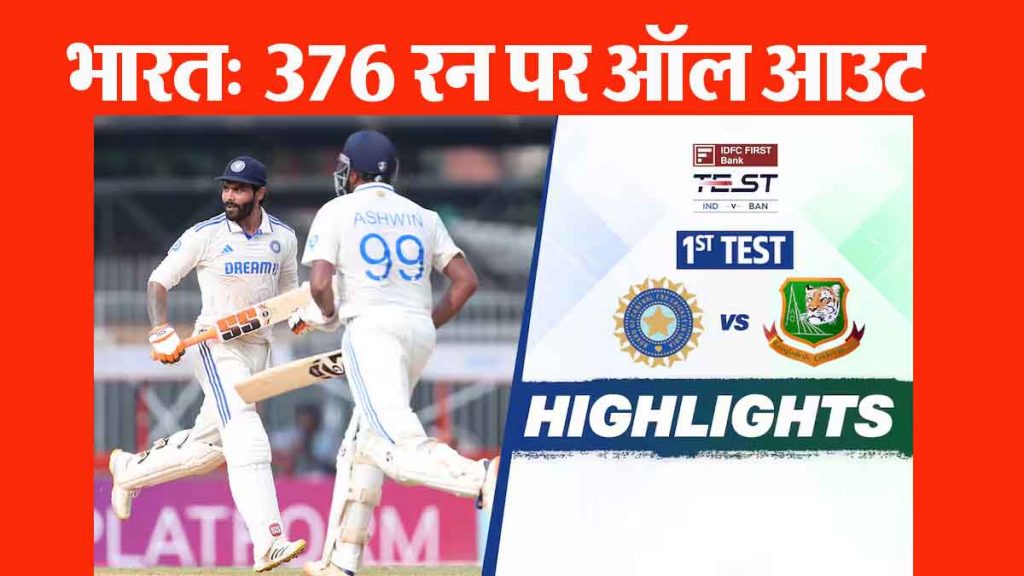 Attempts to cross 400 failed; 4 wickets for 37 runs! Team India's first innings ended at 376 runs