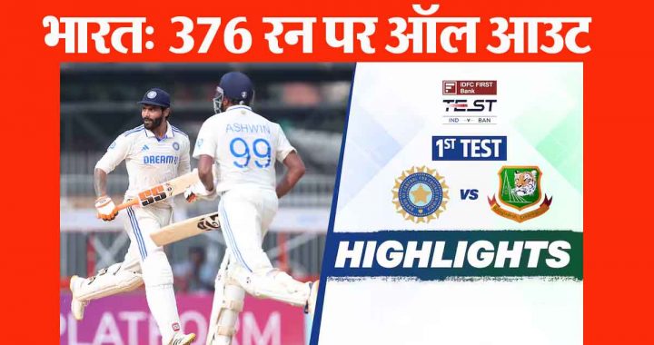 Attempts to cross 400 failed; 4 wickets for 37 runs! Team India's first innings ended at 376 runs