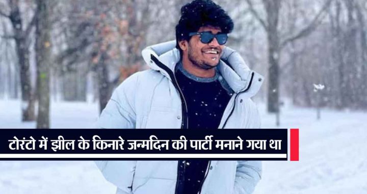 Indian student died on his birthday in Canada, went to celebrate party and then…