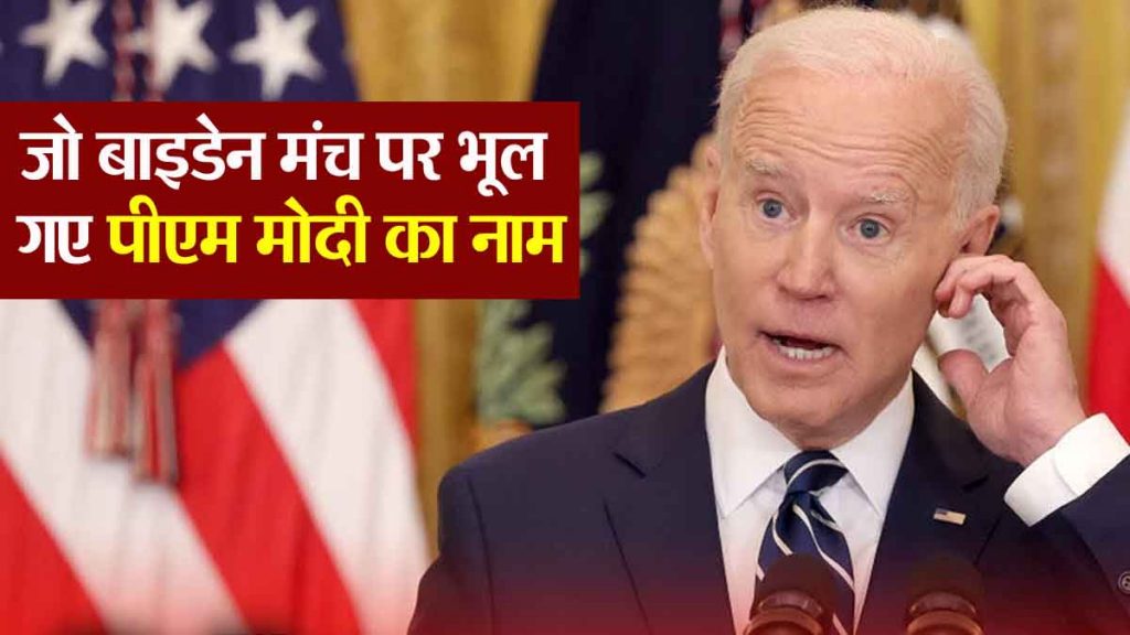 Joe Biden's forgetfulness problem increased; forgot PM Modi's name on stage, VIDEO goes viral