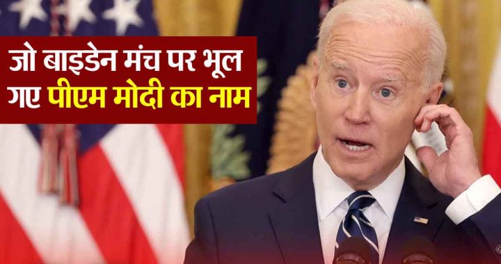 Joe Biden's forgetfulness problem increased; forgot PM Modi's name on stage, VIDEO goes viral