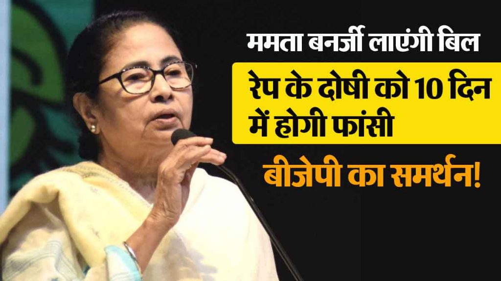 Rapists convicted of rape will be hanged in 10 days; Mamata Banerjee will bring the bill, BJP will support!