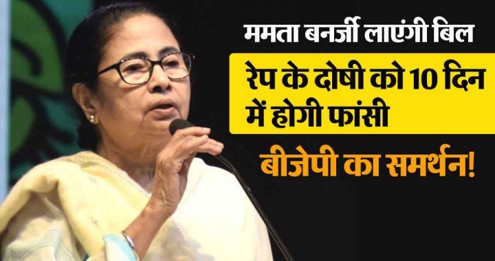 Rapists convicted of rape will be hanged in 10 days; Mamata Banerjee will bring the bill, BJP will support!