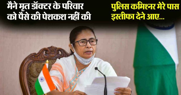 The police commissioner came to me to resign, but… Mamta Banerjee's big revelation