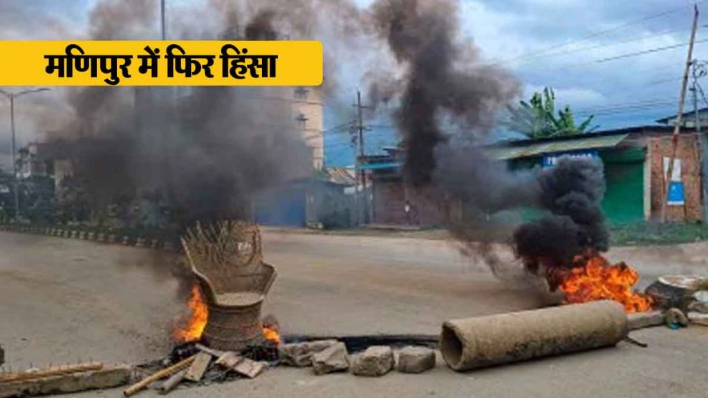 Manipur Violence: Violence again in Manipur, suspected Kuki militants attack, two killed, many injured