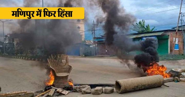 Manipur Violence: Violence again in Manipur, suspected Kuki militants attack, two killed, many injured