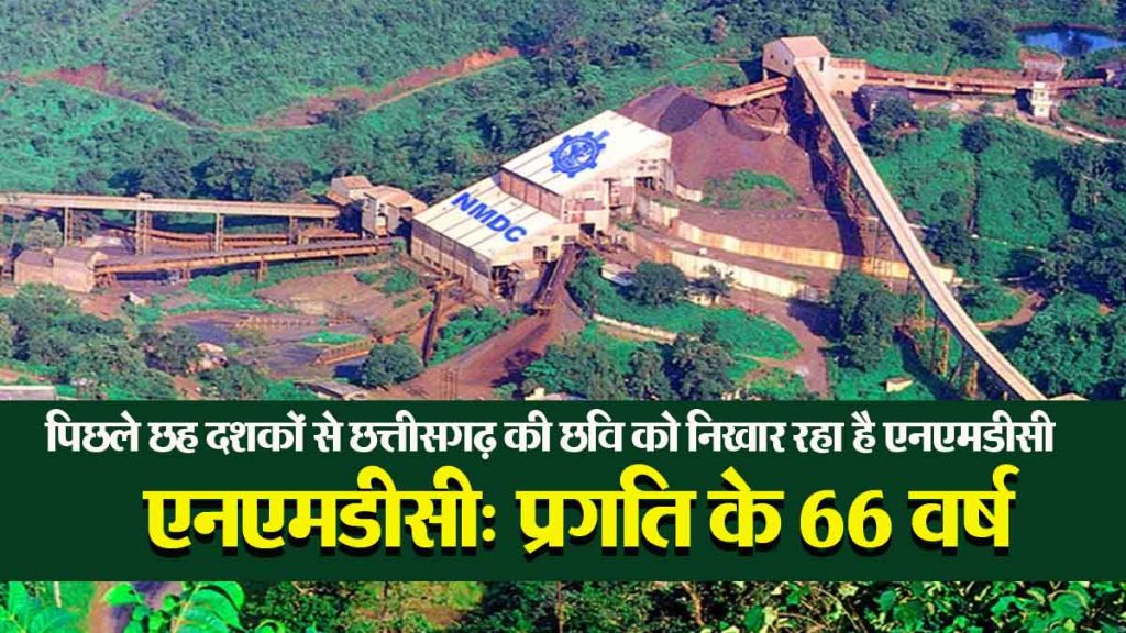 NMDC: NMDC has completed 66 years of progress of Chhattisgarh by enhancing the image of Chhattisgarh for the last six decades.