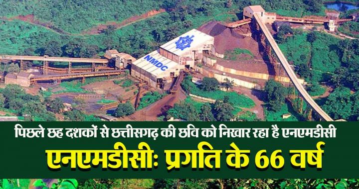 NMDC: NMDC has completed 66 years of progress of Chhattisgarh by enhancing the image of Chhattisgarh for the last six decades.