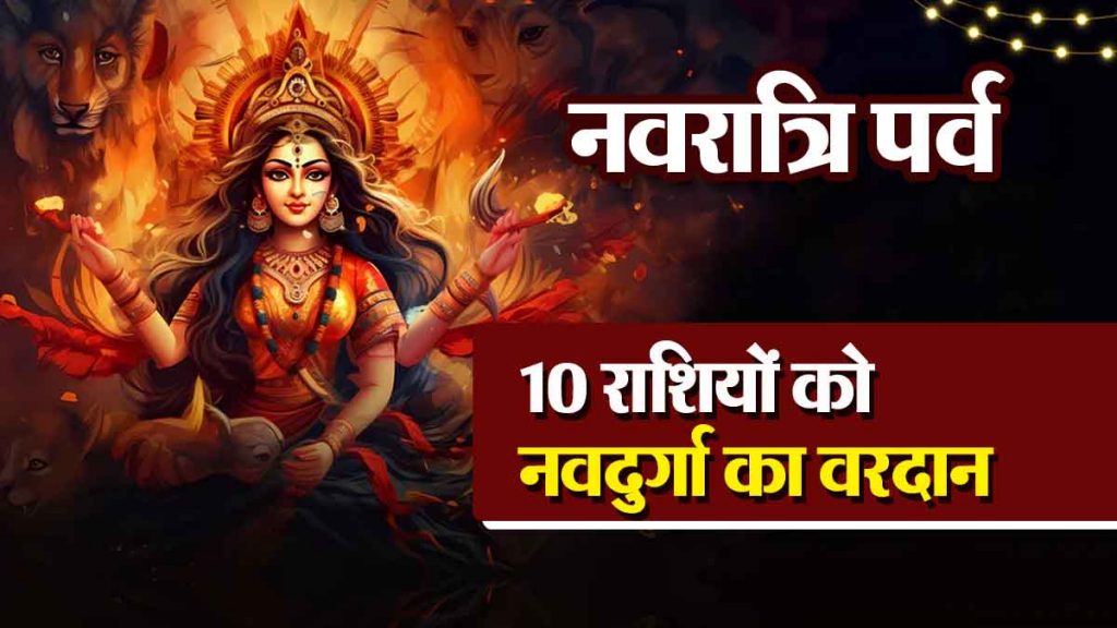 Navratri festival: 10 zodiac signs get blessings of Navdurga, unimaginable benefits; Dhanalakshmi's immense blessings will be auspicious!