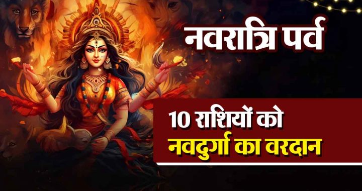 Navratri festival: 10 zodiac signs get blessings of Navdurga, unimaginable benefits; Dhanalakshmi's immense blessings will be auspicious!