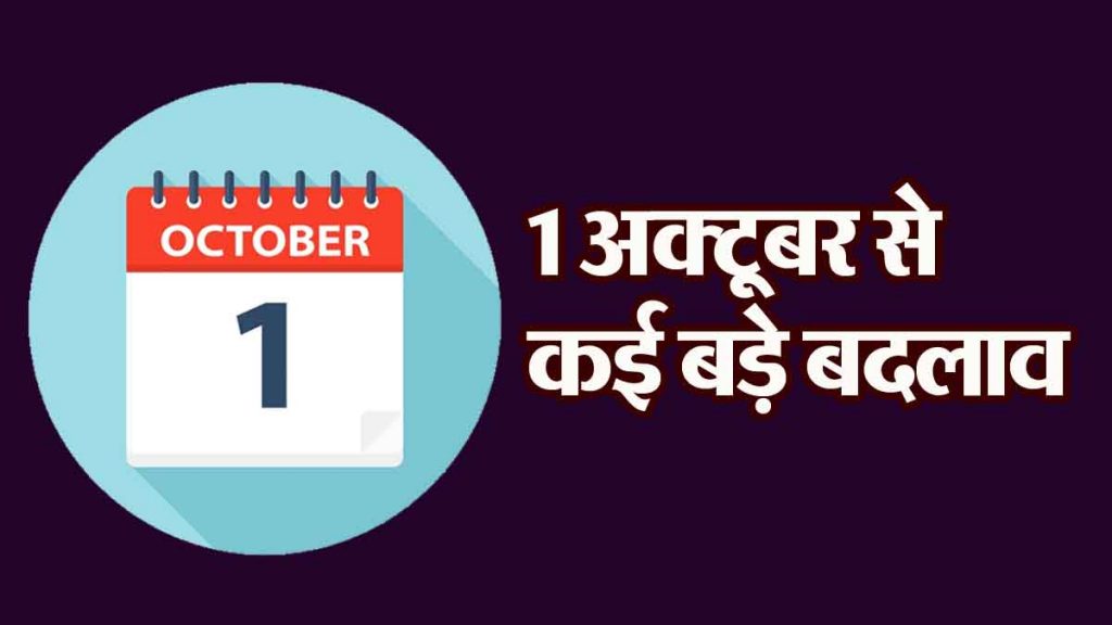 From gas cylinder to credit card, these 5 changes from October 1st; may affect your pocket.