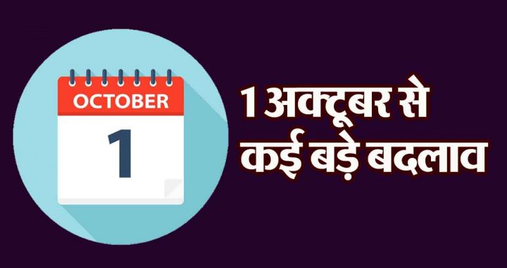 From gas cylinder to credit card, these 5 changes from October 1st; may affect your pocket.