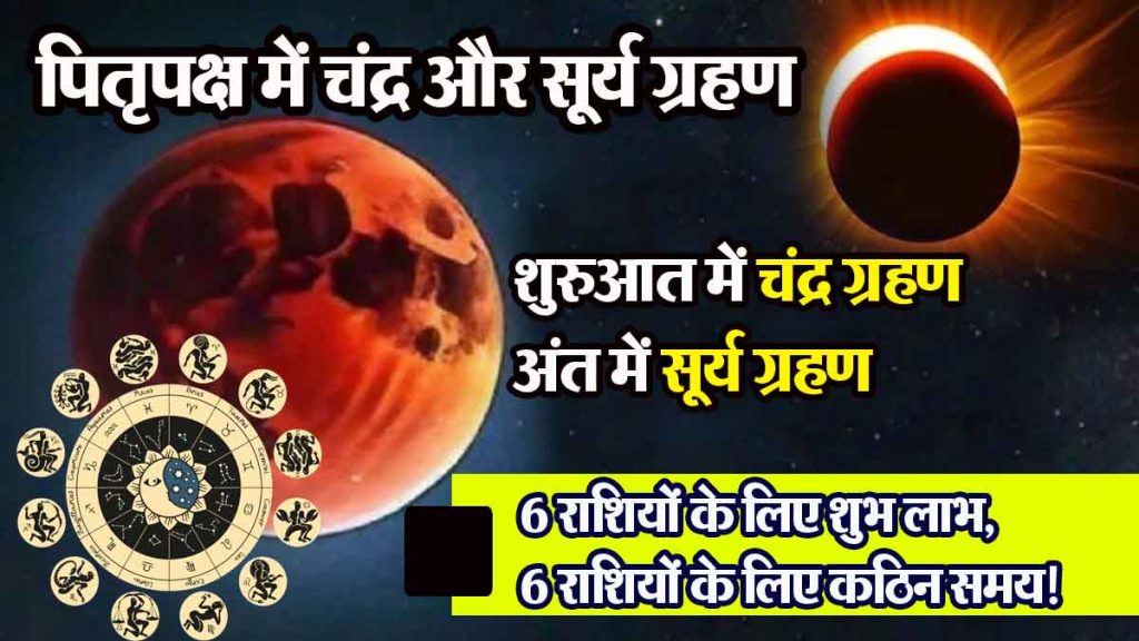 Pitru Paksha 2024: Lunar eclipse at the beginning, solar eclipse at the end; auspicious benefits for 6 zodiac signs, tough time for 6 zodiac signs!