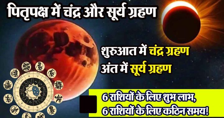 Pitru Paksha 2024: Lunar eclipse at the beginning, solar eclipse at the end; auspicious benefits for 6 zodiac signs, tough time for 6 zodiac signs!