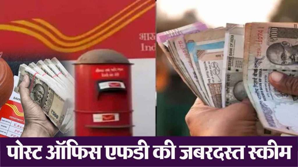 Post Office FD Scheme: This scheme will give you more interest, you will get Rs 30,00,000 on an investment of Rs 10,00,000