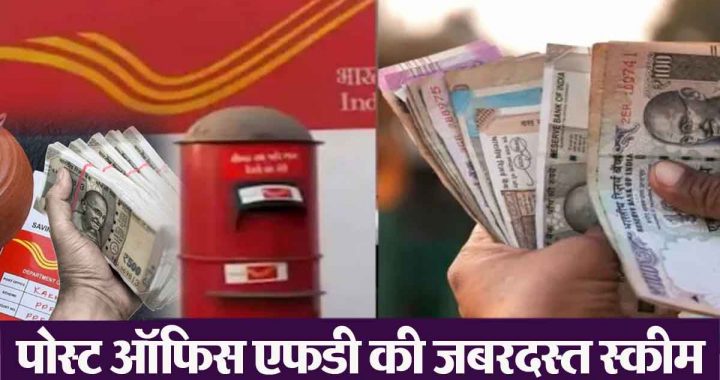 Post Office FD Scheme: This scheme will give you more interest, you will get Rs 30,00,000 on an investment of Rs 10,00,000