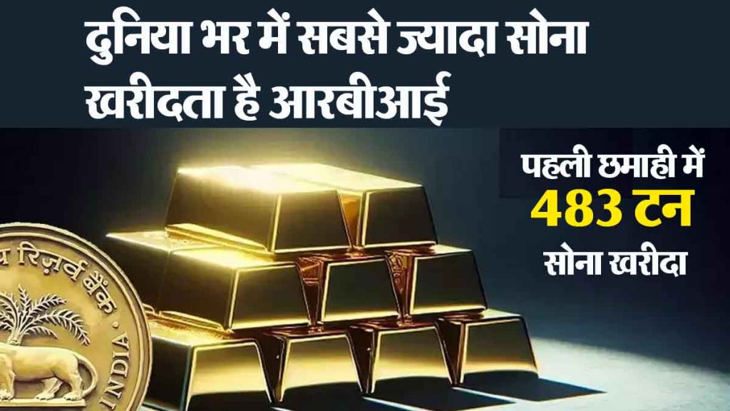 RBI buys more gold from Poland, Jordan, Qatar, Russia, Iraq, you will be surprised to know the purchases made by RBI…