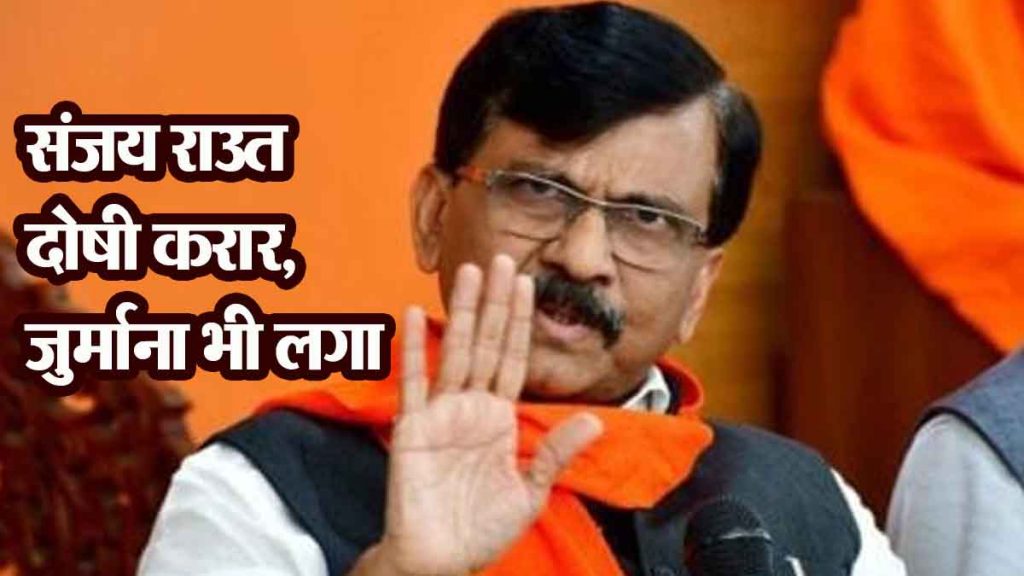 Big news! Sanjay Raut guilty plea, 15 days in jail..