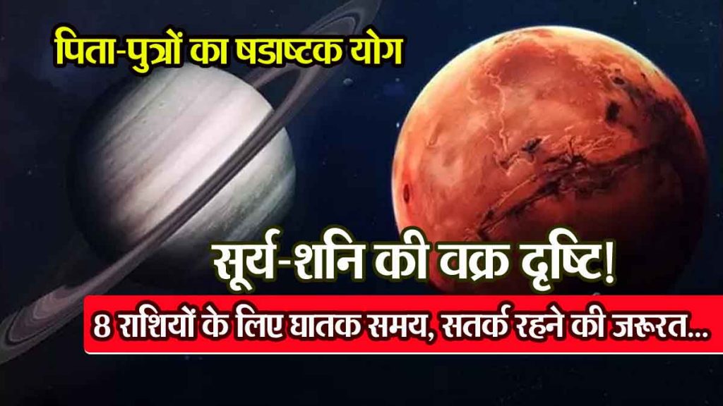 Shadashtak Yog of father and son: Deadly time for 8 zodiac signs, need to be constantly alert..; Sun and Saturn's crooked vision!