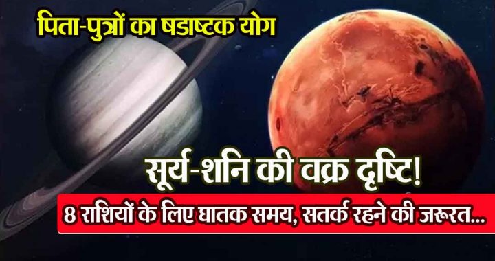 Shadashtak Yog of father and son: Deadly time for 8 zodiac signs, need to be constantly alert..; Sun and Saturn's crooked vision!