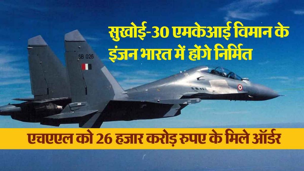 Sukhoi-30 MKI aircraft engines will be manufactured in India