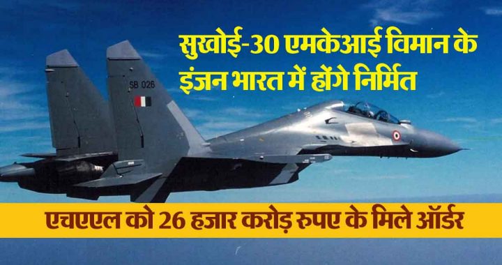 Sukhoi-30 MKI aircraft engines will be manufactured in India